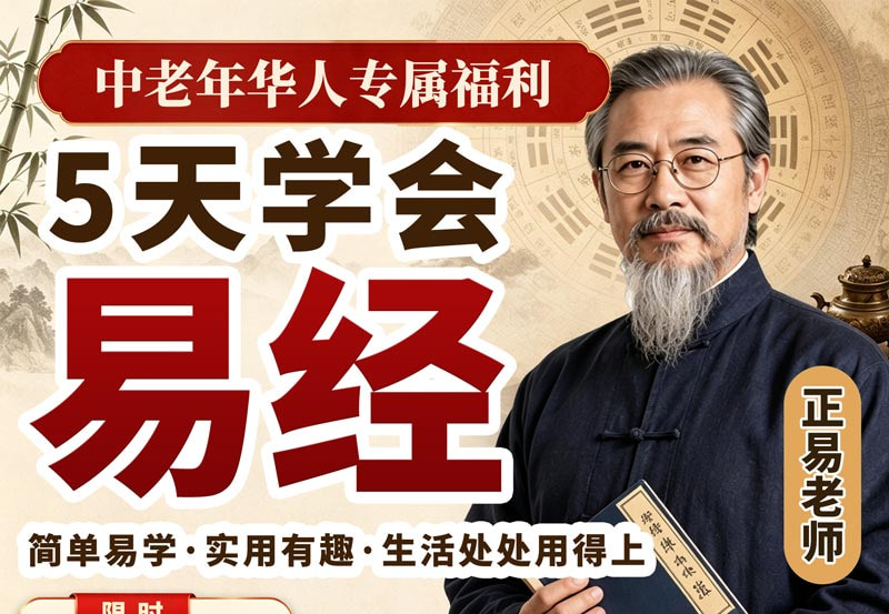 5天易经课程介绍第一部分